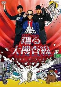寺島進主演】深夜も踊る大捜査線 THE FINAL | 宅配DVDレンタルの