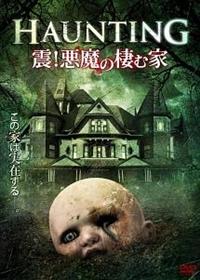 Ｄ　映画オリジナルポスター　悪魔の棲む家　Ｂ２　美品　ホラー 悪魔の棲む家：映画作品情報・あらすじ・評価｜MOVIE WALKER