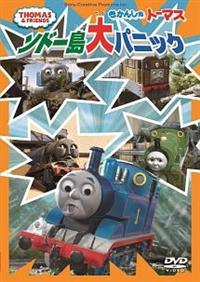きかんしゃトーマス ソドー島大パニック | キッズビデオ | 宅配DVD