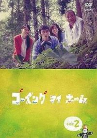 Amazon.co.jp: ゴーイング マイ ホーム DVD-BOX : 阿部寛, 安田