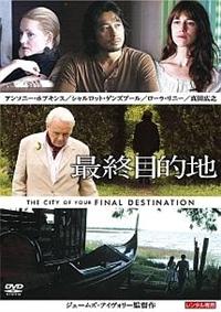 半額 福袋の通販 アンソニー・ホプキンス主演】最終目的地 | 宅配DVDレンタルの 洋画・外国映画
