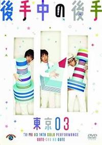 東京03 単独公演 第14回から第21回8枚セット - お笑い・バラエティ