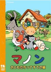 マノン おともだちってすてき編 [DVD] i8my1cf マノン おともだちってすてき編 | キッズビデオ | 宅配DVD