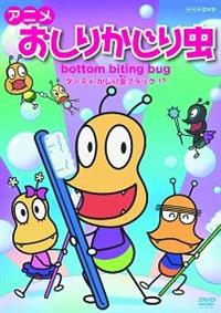 おしりかじり虫　6035+4535 アニメ おしりかじり虫 ダーティ かじり虫ブラック!? | キッズ