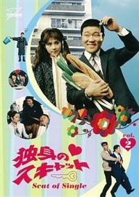 独身のスキャット DVD 全巻2セット なべおさみ 大原麗子