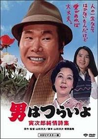 Amazon.co.jp: 男はつらいよ 寅次郎純情詩集〈シリーズ第18作