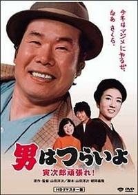 渥美清主演】男はつらいよ 寅次郎頑張れ！ | 宅配DVDレンタルの