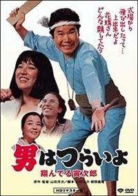 渥美清主演 男はつらいよ 翔んでる寅次郎 宅配dvdレンタルのtsutaya Discas 渥美清主演 男はつらいよ 翔んでる寅次郎 宅配dvdレンタルのtsutaya Discas
