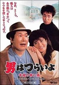 渥美清主演 男はつらいよ 幸福の青い鳥 Hdリマスター版 第37作 宅配dvdレンタルのtsutaya Discas