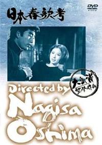 Amazon.co.jp: 大島渚 1 - 飼育／忍者武芸帳／絞死刑 [DVD
