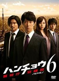 【佐々木蔵之介主演】ハンチョウ~警視庁安積班~ シリーズ6 第1巻 | 宅配DVDレンタルのTSUTAYA DISCAS 【佐々木蔵之介主演】ハンチョウ~警視庁安積班~ シリーズ6 第1巻 | 宅配DVDレンタルのTSUTAYA DISCAS