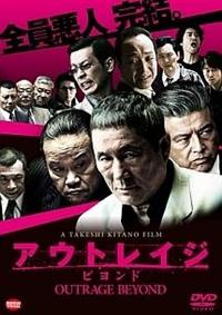 北野武監督】アウトレイジ ビヨンド | 宅配DVDレンタルのTSUTAYA DISCAS