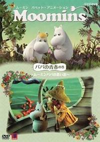 全巻セット【中古】DVD▼ムーミン パペット・アニメーション(5枚セット)ママの巻、魔法の巻、友情の巻、冬の巻、パパの青春の巻 レンタル落ち ムーミン パペット・アニメーション パパの青春の巻 ～ムーミン