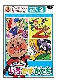 Amazon.co.jp: アンパンマンとはじめよう! いろ・かず・かたち編