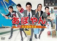 新品 あぽやん 走る国際空港 DVD-BOX〈6枚組〉 TBS|あぽやん 走る国際空港 DVD-BOX|HARDOFFオフモール（オフモ