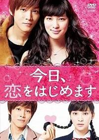 古澤健監督】今日、恋をはじめます | 宅配DVDレンタルのTSUTAYA