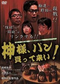 神様 パン買って来い! [DVD] khxv5rg 岩崎友彦主演】神様 パン買って来い! | 宅配DVDレンタルの