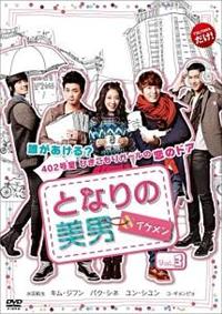 となりの美男＜イケメン＞　DVD-BOXI＋II 全巻DVD Amazon.co.jp: となりの美男DVD-BOXII : パク・シネ, ユン