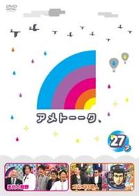 アメトーークｄｖｄ２７ ア 宅配dvdレンタルのtsutaya Discas