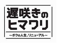 Amazon.co.jp: 遅咲きのヒマワリ ~ボクの人生、リニューアル