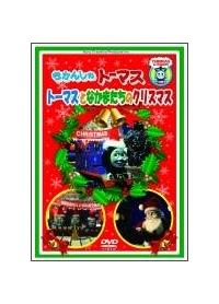 きかんしゃトーマス トーマスとなかまたちのクリスマス