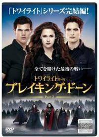 ブレイキング・ドーンPart2/トワイライト・サーガ DVD\u0026Blu-rayコ…