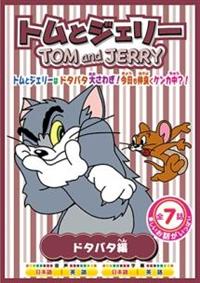 ❤️まとめ売り❤️トムジェリDVD2枚とヤマダヤ福袋❤️ CNP-017 アニメDVD トムとジェリー 春はいたずらもの 1枚 エー