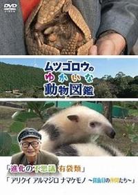 ムツゴロウのゆかいな動物図鑑 DVD-BOX1 ムツゴロウのゆかいな動物図鑑』 シリーズ 「進化の不思議 有袋類