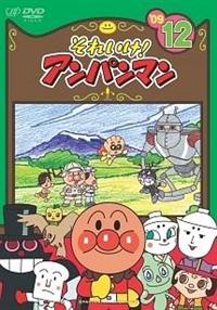 それいけ！アンパンマン'09 1 | キッズビデオ | 宅配DVDレンタルの