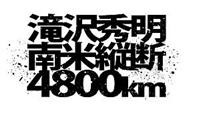 J'J 滝沢秀明 南米縦断4800km －ディレクターズカット
