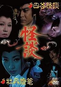 怪談シリーズ第3巻 怨霊まだら猫/累ケ渕 [DVD]