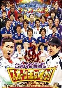【希望者のみラッピング無料】 とんねるずのスポーツ王は俺だ！！超一流アスリートに土下座 その他