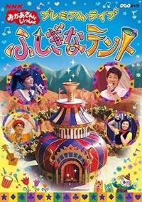 NHKおかあさんといっしょ プレミアム・ライブ「ふしぎなテント