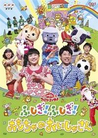 NHKおかあさんといっしょファミリーコンサート「ふしぎ!ふしぎ