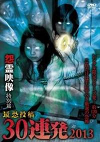 マジカルの 怨霊映像 特別篇 最恐投稿30連発 2013 | 宅配DVD
