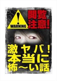 Amazon.co.jp: 本当にあった笑える話 真夏の心霊＆恐怖体験