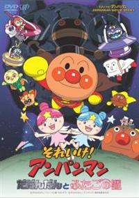 それいけ！アンパンマン　DVD　だだんだん それいけ!アンパンマン だだんだんとふたごの星 | キッズビデオ