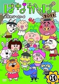 はなかっぱ 11 第1巻 はなかっぱのアルバム キッズビデオ 宅配dvdレンタルのtsutaya Discas はなかっぱ 11 第1巻 はなかっぱのアルバム キッズビデオ 宅配dvdレンタルのtsutaya Discas