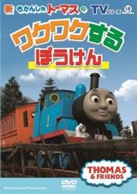 TVシリーズ 新きかんしゃトーマス トーマスのワクワクするぼうけん