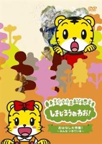 しまじろうのわお! 1～16 DVD 16卷セット レンタル アニメ