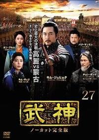 武神 ノーカット完全版 DVD 全28巻完結セット 韓国ドラマ レンタル落ち 韓国ドラマ】武神〈ノーカット完全版〉DVD 全28巻 全巻セット