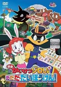 映画 かいけつゾロリ だ・だ・だ・だいぼうけん! | キッズビデオ