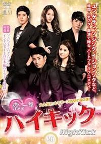 恋の一撃 ハイキック | 宅配DVDレンタルのTSUTAYA DISCAS