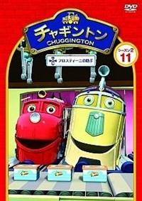 チャギントン シーズン2 「雪の中のウィルソン」第1巻 | キッズ
