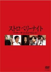 竹内結子主演】ストロベリーナイト アフター・ザ・インビジブル