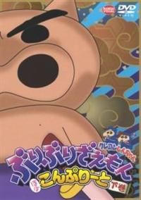 【アウトレット☆送料無料】 クレヨンしんちゃん 上巻 ほぼこんぷりーと ぶりぶりざえもん 邦画・日本映画