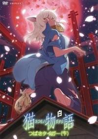 猫物語(白) 第一巻/つばさタイガー(上)(通常版) [DVD] Amazon.com: 猫物語(白) 第一巻/つばさタイガー(上)(完全生産