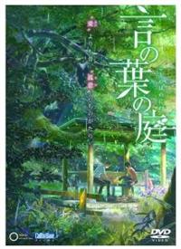 劇場アニメーション 言の葉の庭 | アニメ | 宅配DVDレンタルの