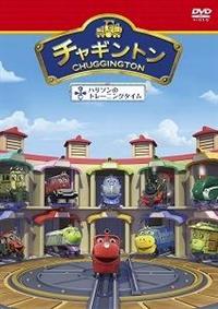 チャギントン「せっかちなココ」 第1巻 | キッズビデオ | 宅配