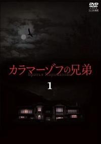 市原隼人主演】カラマーゾフの兄弟 vol.1 | 宅配DVDレンタルのTSUTAYA